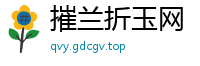 摧兰折玉网